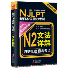 NJLPT新日本语能力考试N2文法详解（日语N2一级考试用书 名师精华版 附《N2文法详解练习问题》）