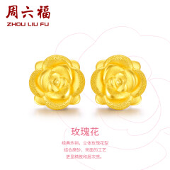 周六福黄金耳钉女款玫瑰花金耳钉3D硬金 定价 1.28g