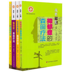 正版现货4本套 战胜心魔 战胜自己顺其自然的森田疗法第3版\/抑郁症的森田疗法\/强迫症的森田疗法\/社交恐怖症的森田疗法