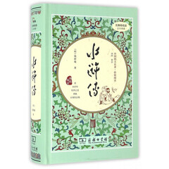 水浒传(无障碍阅读足本典藏)(精)