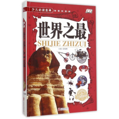 世界之*(学生 少儿必读金典)(精)