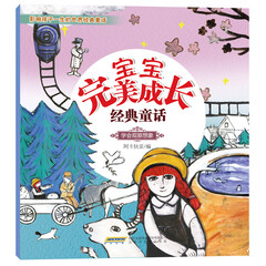 宝宝完美成长经典童话：学会观察想象