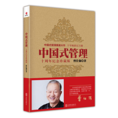 现货 中国式管理 十周年纪念珍藏版 曾仕强书籍中国式带队伍的智慧 管理书籍企业管理团队管理成功励志书