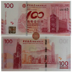 上海銮诚 中银百年纪念钞 中国银行成立100周年纪念钞 港币澳门币 香港中银百年纪念钞