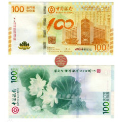 上海銮诚 中银百年纪念钞 中国银行成立100周年纪念钞 港币澳门币 澳门荷花钞