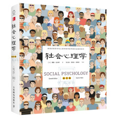 社会心理学（第11版）中文版 精装 [美] 戴维·迈尔斯 人民邮电出版社