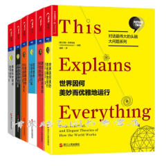 伟大的头脑【套装6册】哪些科学观点  须去死+世界因何美妙而优雅地运行+如何思考会思考的机