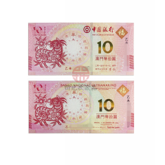 中国四地 中国银行&大西洋银行联合发行 澳门生肖纪念钞/对钞 2015年羊对钞