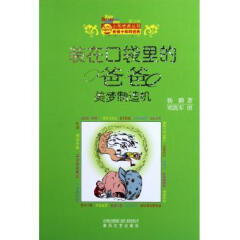 装在口袋里的爸爸(美梦制造机)/小布老虎丛书