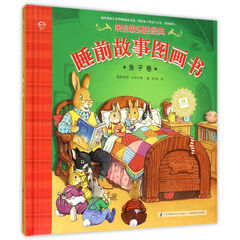 来自欧洲的经典睡前故事图画书(兔子卷)(精)