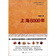 上海历史文物博览丛书：上海6000年