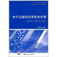 电子元器件应用技术手册（微电子器件分册）