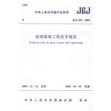 中华人民共和国行业标准：JGJ 102-2003玻璃幕墙工程技术规范
