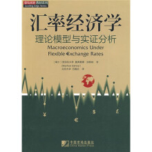 汇率经济学：理论模型与实证分析