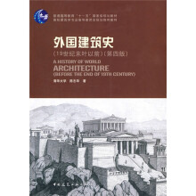 外国建筑史（19世纪末叶以前）（第4版）