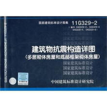 11G329-2 建筑物抗震构造详图（多层砌体房屋和底部框架砌体