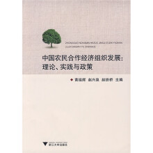 中国农民合作经济组织发展：理论、实践与政策