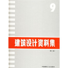 土木建筑职业技能岗位培训教材：建筑设计资料集9（第2版）