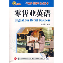 行业英语速听速成丛书：零售业英语（附光盘）