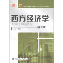 西方经济学（第3版）/21世纪高等继续教育精品教材·经济管理类通用系列