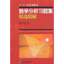 吉米多维奇数学分析习题集精选精解（全1册）