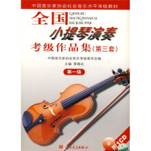 全国小提琴演奏考级作品集（第3套）（第1级）（附1CD）