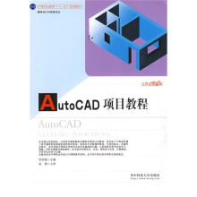 中等职业教育“十一五”规划教材·模具设计与制造专业：Auto CAD项目教程