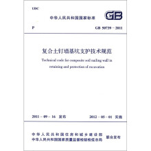 中华人民共和国国家标准（GB 50739-2011）：复合土钉墙