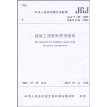 中华人民共和国行业标准：建筑工程资料管理规程JGJ/T185-2