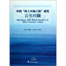 中国海上丝绸之路研究百年回顾