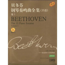 贝多芬钢琴奏鸣曲全集（35首）（卷3）（附CD光盘1张）