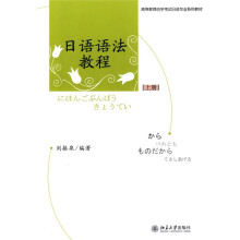 自学考试日语专业系列教材：日语语法教程（上）自考本科指定用教材