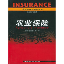 21世纪保险系列教材：农业保险