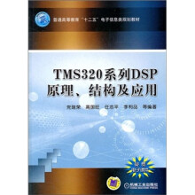 TMS320系列DSP原理、结构及应用