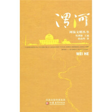 河流文明丛书：渭河