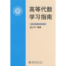 高等代数学习指南