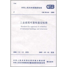 工业建筑可靠性鉴定标准（GB50144-2008）