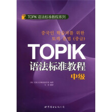 TOPIK语法标准教程（中级）