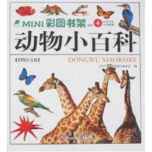 MINI彩图书架4：动物小百科（彩图注音版）
