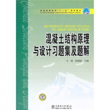 普通高等教育“十一五”规划教材：混凝土结构原理与设计习题集及题解