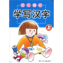 幼儿描红：学写汉字（上）