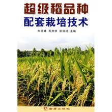 超级稻品种配套栽培技术