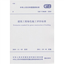 中华人民共和国国家标准：建筑工程绿色施工评价标准（GB/T506