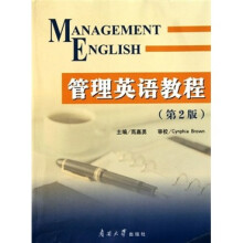 管理英语教程（第2版）