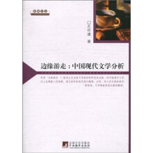 边缘游走：中国现代文学分析