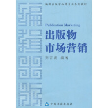 编辑出版学品牌专业系列教材：出版物市场营销