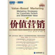 价值营销：以公司成长与股东价值完美结合为基准的营销战略