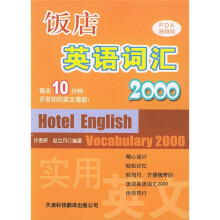 饭店英语词汇2000（PDA随身版）