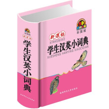 新课标学生汉英小词典（彩图版）