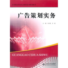 中等职业学校专业课程系列规划教材：中职教材广告策划实务